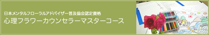 日本メンタルフローラルアドバイザー普及協会認定資格 心理フラワーカウンセラーマスターコース