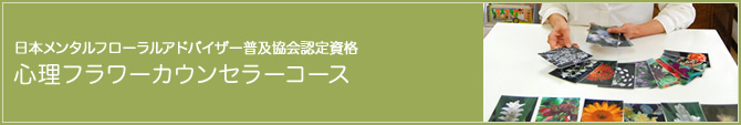 日本メンタルフローラルアドバイザー普及協会認定資格 心理フラワーカウンセラーコース