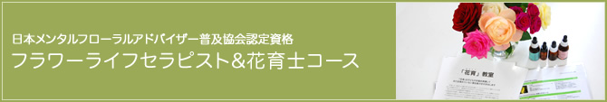 日本メンタルフローラルアドバイザー普及協会認定資格 フラワーライフセラピスト&花育士コース