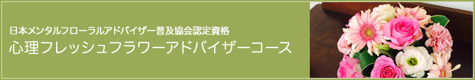日本メンタルフローラルアドバイザー普及協会認定資格 心理フレッシュフラワーアドバイザーコース