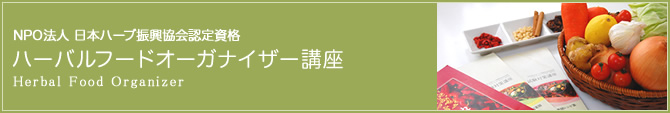 NPO法人 日本ハーブ振興協会認定資格 ハーバルフードオーガナイザー（HFO）講座