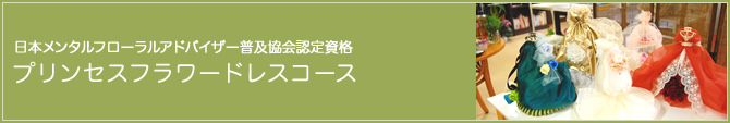 日本メンタルフローラルアドバイザー普及協会認定資格 プリンセスフラワードレスコース